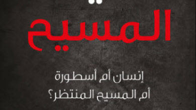 كتاب حقيقة المسيح - رايس بروكس