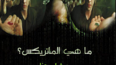 كتاب ما هي الماتريكس - ميشيل حنا