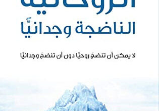 كتاب ‫الروحانية الناضجة وجدانيا - بيتر سكزيرو