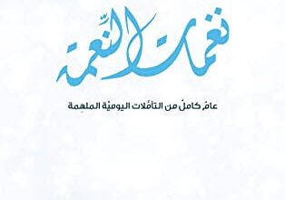 كتاب ‫نغمات النعمة - فيليب يانسي