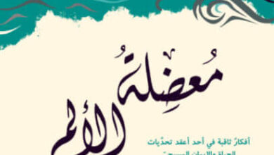 كتاب معضلة الألم - سي. أس. لويس