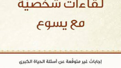 كتاب لقاءات شخصية مع يسوع - تيموثي كلر