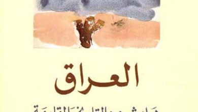 كتاب العراق هوامش من التاريخ والمقاومة - عبد الرحمن منيف