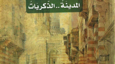 كتاب القاهرة المدينة والذكريات - رشا عدلي