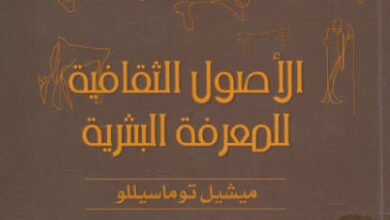 كتاب الأصول الثقافية للمعرفة البشرية - ميشيل توماسيللو