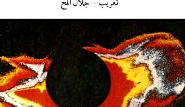 كتاب الإله والدولة - ميخائيل باكونين