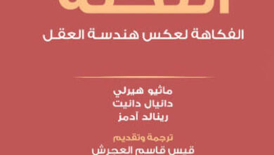 كتاب في جوف النكتة - ماثيو هيرلي ودانيال دانيت ورينالد آدمز
