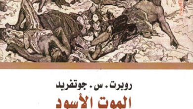 كتاب الموت الأسود - روبرت. س. جوتفريد