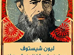 كتاب دوستويفسكي والكفاح ضد البديهيات - ليون شيستوف