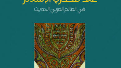 كتاب أسس التقدم عند مفكري الإسلام في العالم العربي الحديث - فهمي جدعان