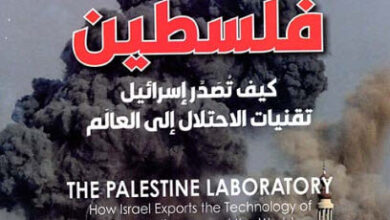 كتاب مختبر فلسطين - أنتوني لوينشتاين