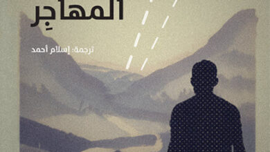 كتاب شخصية المهاجر - توماس نيل