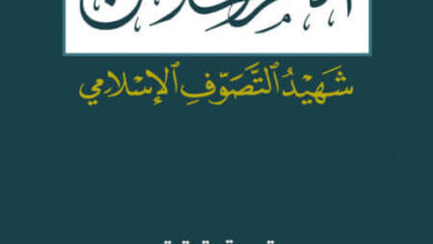 كتاب آلام الحلاج شهيد التصوف الإسلامي - لويس ماسينيون