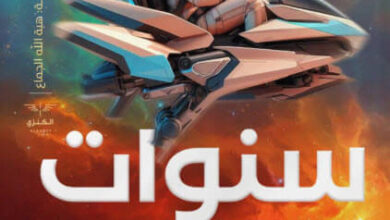 رواية سنوات ضوئية - كاس مورجان