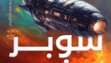 كتاب كريبي باستا - عمرو المنوفي