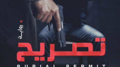 رواية تصريح دفن - أمير عزب