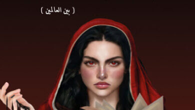 رواية أسياد الأرض بين العالمين - راجين مسلم