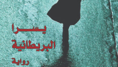 رواية يسرا البريطانية - أحمد جمعة
