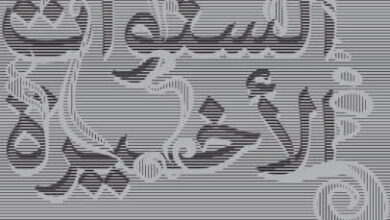 كتاب رسائل السنوات الأخيرة - وجيه غالي