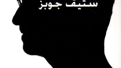 كتاب رحلة داخل عقل ستيف جوبز - ليندر كاهني