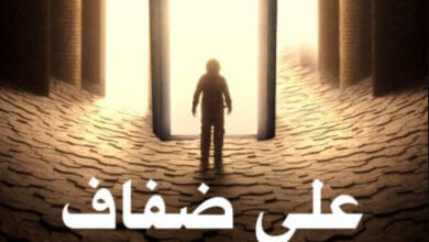 رواية على ضفاف الأبدية - خالد المؤذن