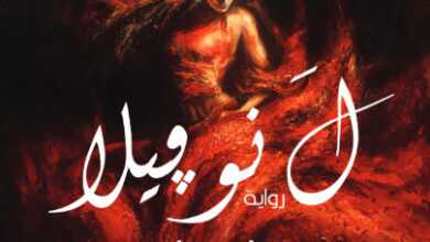 رواية ل نوفيلا - أحمد عثمان