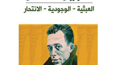 كتاب ألبير كامو - العبثية الوجودية الانتحار