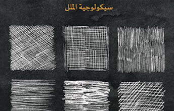 كتاب رأسي يتصدع سيكولوجية الملل - جيمس دانكيرت وجون د. إيستوود