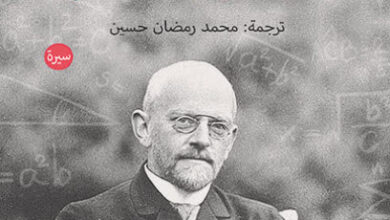 كتاب سوف نعرف كيف غير عالم رياضيات القرن العشرين - جيورج فون فالفيتس