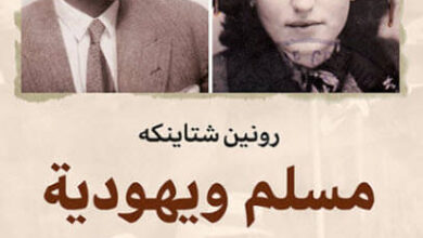 كتاب مسلم ويهودية قصة إنقاذ طبيب مصري آنا من النازيين - رونين شتاينكه