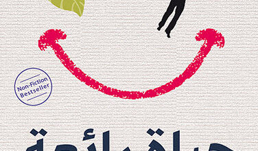 كتاب حياة رائعة - فرانك مارتيلا