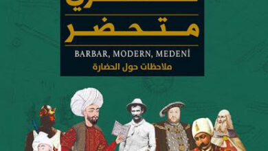 كتاب ‫بربري عصري متحضر - إبراهيم كالين