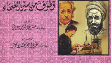 كتاب قطوف من سير العلماء - صبري الدمرداش