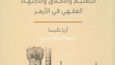 كتاب أنثروبولوجيا الفقه الإسلامي - آريا نكيسا