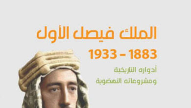 كتاب الملك فيصل الأول 1883 - 1933 - سيار الجميل