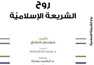 كتاب روح الشريعة الإسلامية - جون بول شارناي