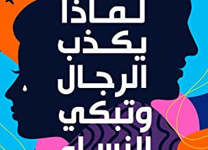 كتاب لماذا يكذب الرجال وتبكي النساء - آلان وباربرا بيز