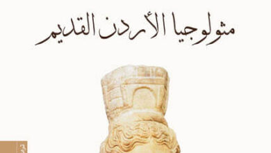 كتاب مثولوجيا الأردن القديم - خزعل الماجدي