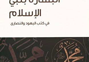 كتاب البشارة بنبي الإسلام في كتب اليهود والنصارى - سامي عامري