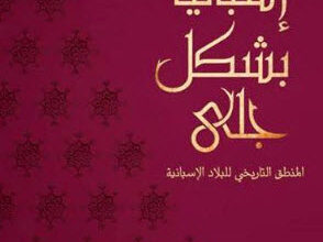 كتاب إسبانيا بشكل جلي - خوليان مارياس