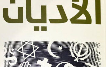 كتاب مختصر تاريخ الأديان - ريتشارد هولواي