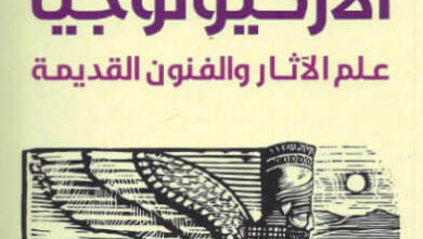 كتاب مختصر تاريخ الأركيولوجيا - براين فيغن