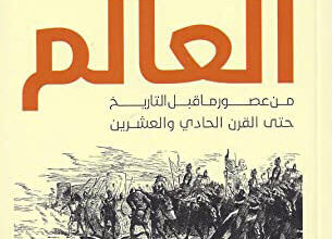 كتاب مختصر تاريخ العالم - جيرمي بلاك