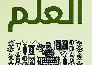 كتاب مختصر تاريخ العلم - ويليام بينوم