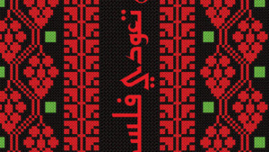 كتاب أن تعودي فلسطين - لينا مرواني