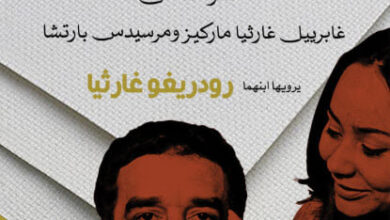 كتاب في وداع غابو ومرسيدس - رودريغو غارثيا