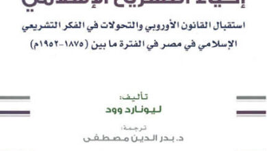 كتاب إحياء التشريع الإسلامي - ليونارد وود