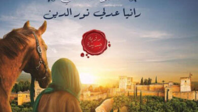 كتاب رجال صنعوا التاريخ - رانيا عدلي نور الدين