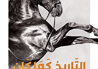 كتاب التاريخ كما كان 1 - فريق بصمة