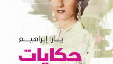 كتاب حكايات الأمس - يارا إبراهيم